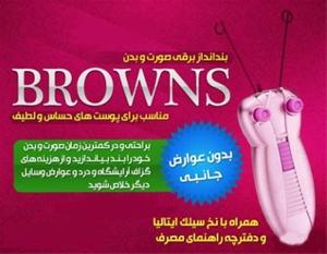 بند انداز برقی صورت براون ( BROWNS )